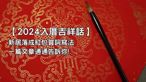 入厝儀式吉祥話|入厝吉祥話、賀詞這樣說才吉利！